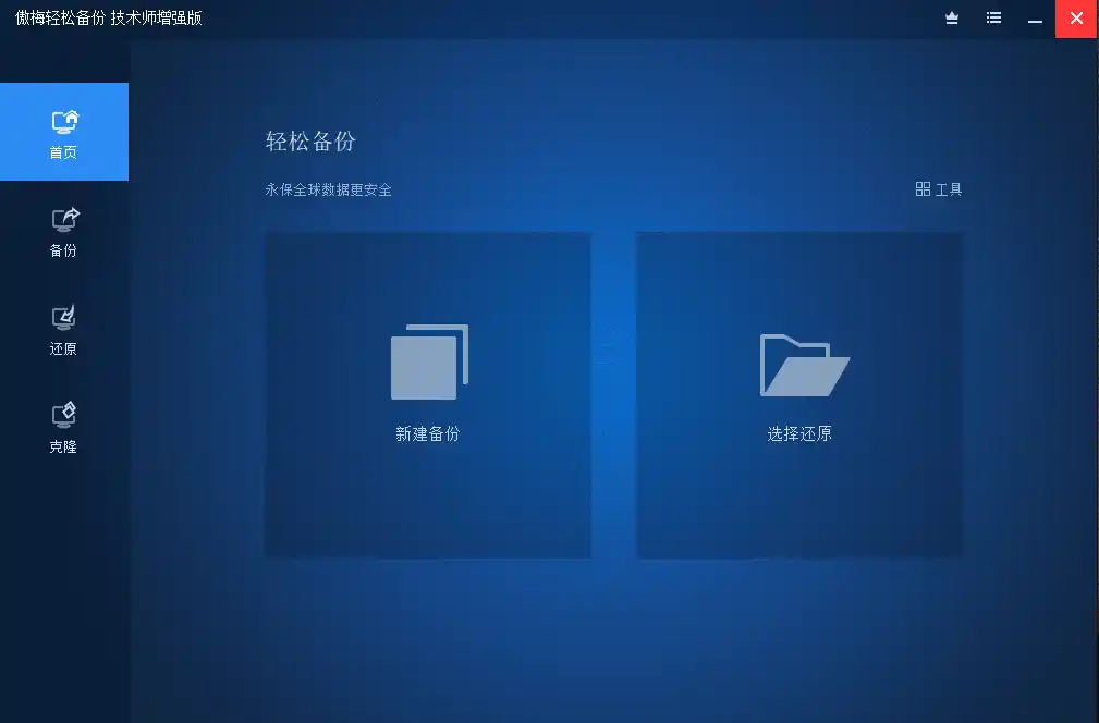 傲梅备份AOMEI Backupper v8.4.0