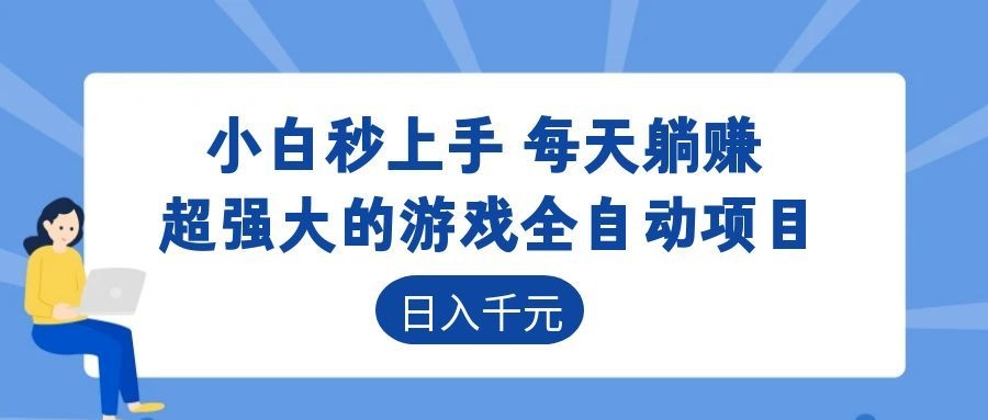 超强大的游戏自动化项目,日入几百,项目绿色长久,告别打工! - 觅资源