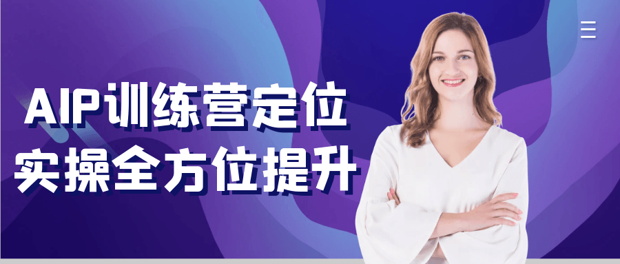 AIP训练营定位实操全方位提升 - 觅资源