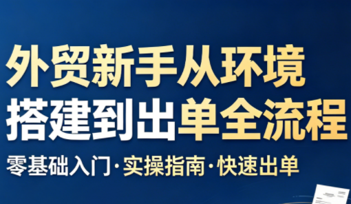 凯米老师·外贸新手从环境搭建到出单全流程 - 觅资源