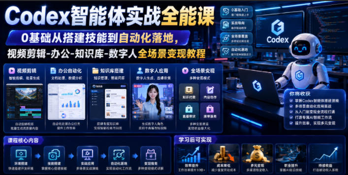 Codex智能体实战全能课｜0基础从搭建技能到自动化落地，视频剪辑-办公-知识库-数字人全场景变现教程 - 觅资源