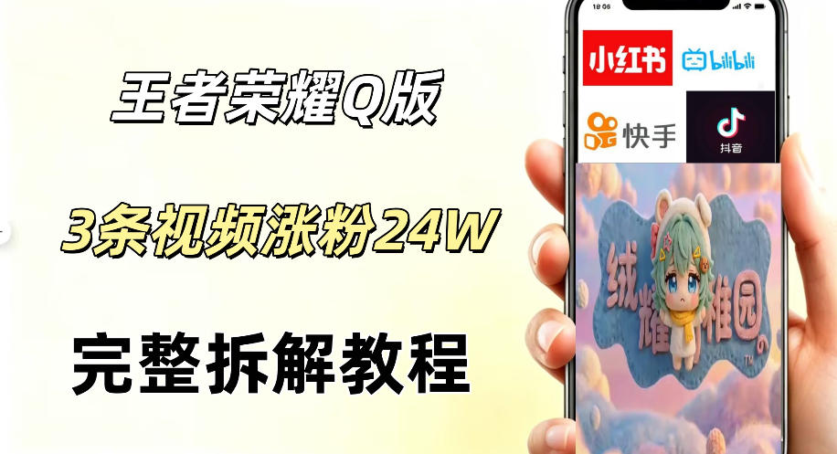 视频号分成计划新玩法，Q版王者英雄新玩法3条视频，涨粉26W，开启AI变现新路径 - 觅资源