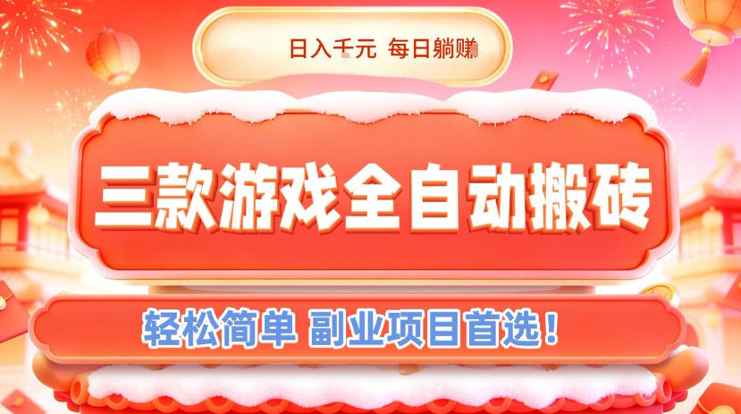 三款游戏全自动搬砖，日入1k，轻松简单，每日躺賺，副业项目首选【揭秘】|YX网创