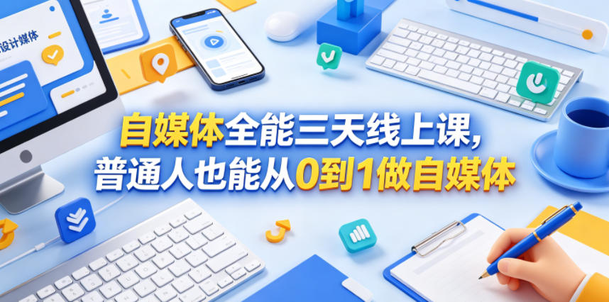自媒体全能三天线上课，普通人也能从0到1做自媒体 - 觅资源