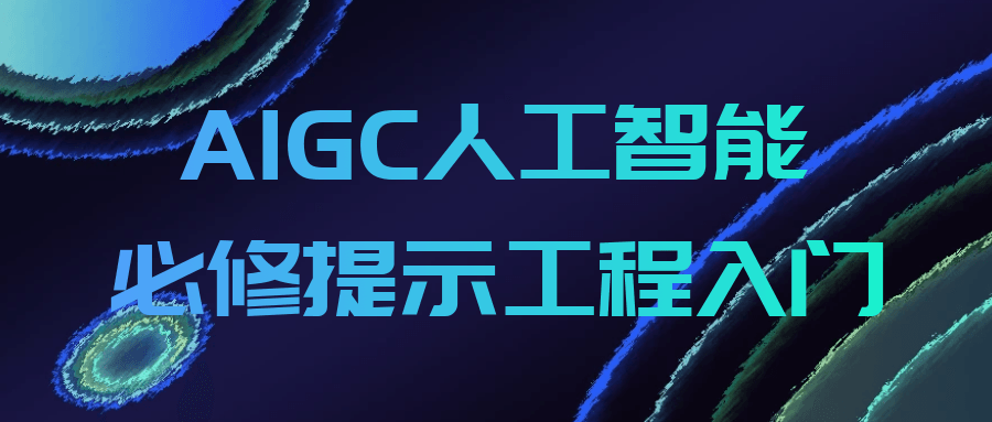 AIGC人工智能必修提示工程入门 - 觅资源