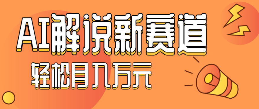 流量嘎嘎猛！用AI做汽车科普视频，讲述汽车故事视频教程，小白也能轻松上手！|YX网创