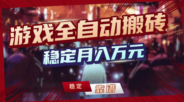 游戏全自动打金，日入1k+，24小时自动运行，小白轻松上手，项目长期稳定【揭秘】 - 觅资源