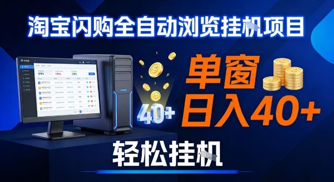 全网独家淘宝闪购采集挂G项目，操作简单无脑，单窗口轻松日入40+，可矩阵多开【揭秘】|YX网创