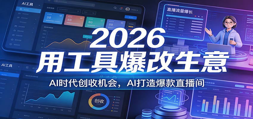 2026用工具爆改生意，AI时代创收机会，AI打造爆款直播间|中创学习社