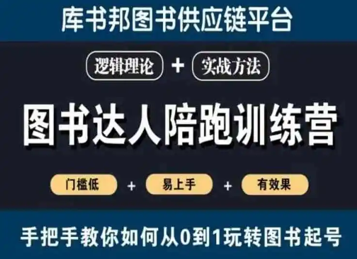 图书达人陪跑训练营,手把手教你如何从0到1玩转图书起号,门槛低易上手有效果
