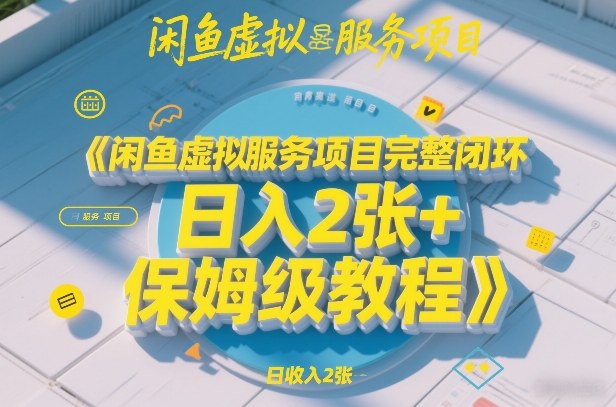 闲鱼虚拟服务项目完整闭环，日入2张+保姆级教程|中创学习社
