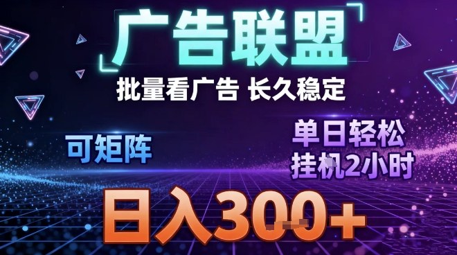 最新广告联盟全自动掘金，长期稳定，单窗口最高收益30+，可矩阵日入3张【揭秘】|YX网创