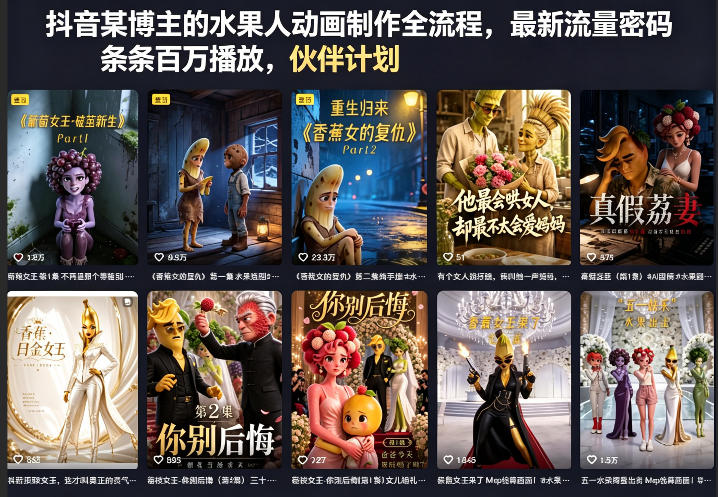 抖音某博主的水果人动画制作全流程，最新流量密码，条条百万播放，伙伴计划|分成计划|商单|收徒等 - 觅资源
