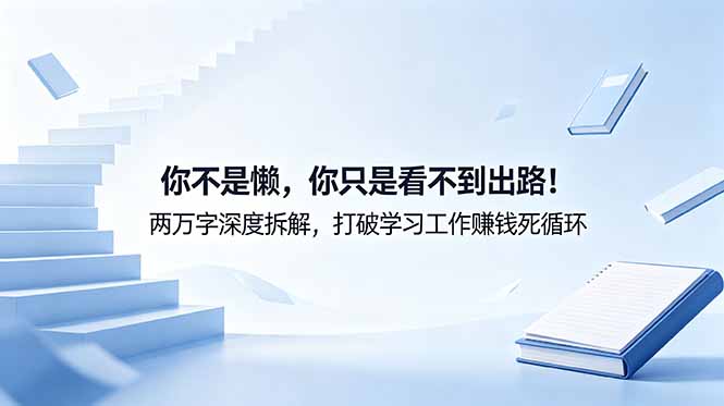 付费文章：你不是懒，你只是看不到出路！两万字深度拆解，打破学习工作赚钱死循环 - 觅资源