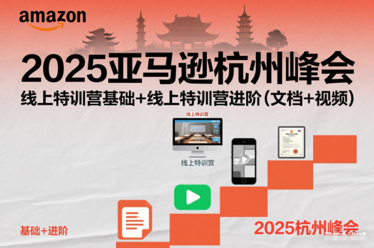 2025亚马逊杭州峰会，线上特训营基础+线上特训营进阶(文档+视频)|YX网创