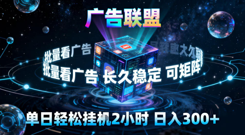 广告联盟全自动挂G掘金，稳定长期，单窗口最高收益30+，可矩阵【揭秘】|YX网创