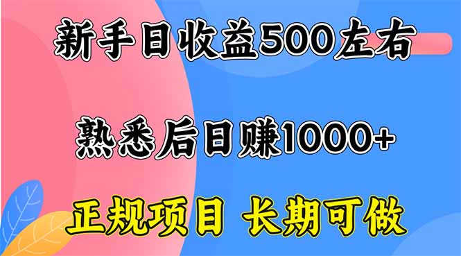 新手日收益500+ 正规项目 长期可做|YX网创