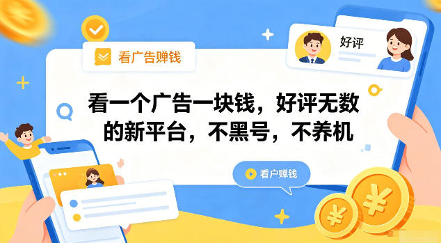 看一个广告一块钱，好评无数的新平台，不黑号，不养机【揭秘】 - 觅资源