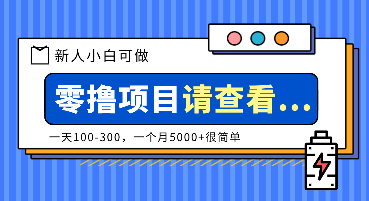 创作分成计划新人小白可做项目，一天100-300，一个月5000+很简单|YX网创