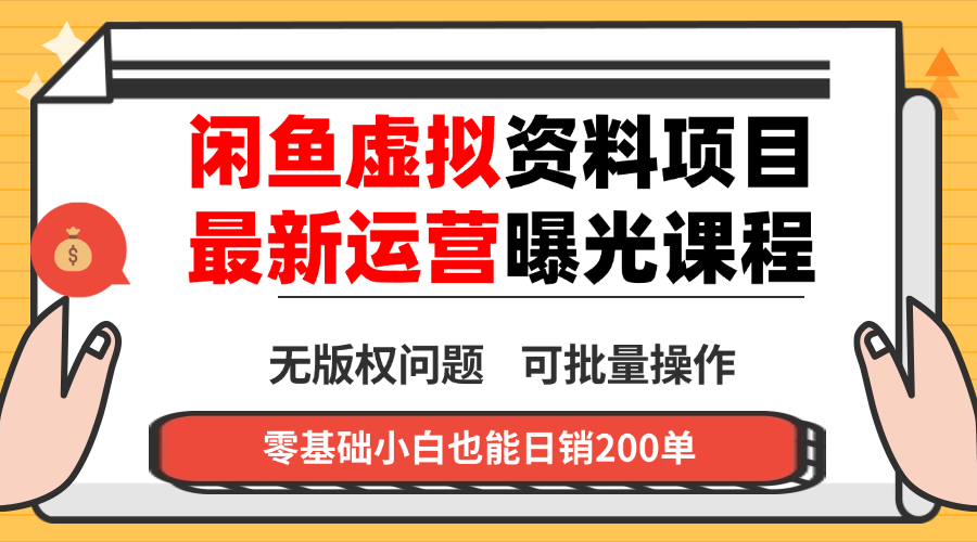 闲鱼虚拟资料最新变现玩法，一人多店无需囤货，多管道收益独家玩法…|YX网创