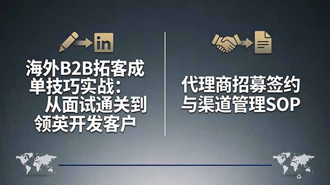 海外B2B拓客成单技巧实战：从面试通关到领英开发客户，代理商招募签约与渠道管理SOP - 觅资源