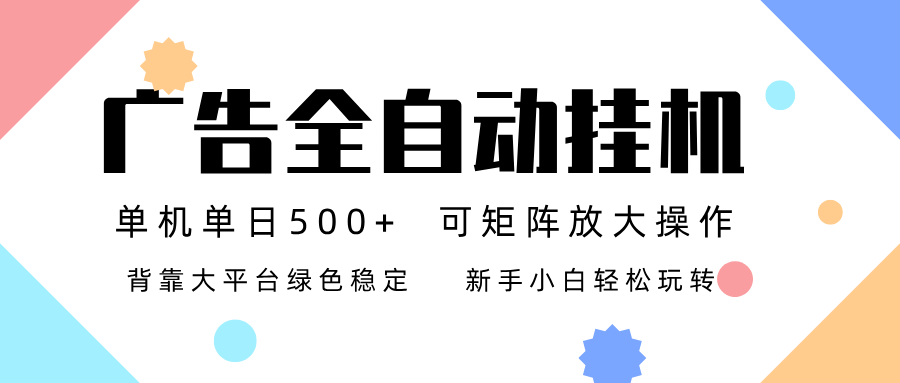 广告联盟全自动挂机 稳定运行两年之久，单机单日收益500+新手小白轻松玩转|YX网创