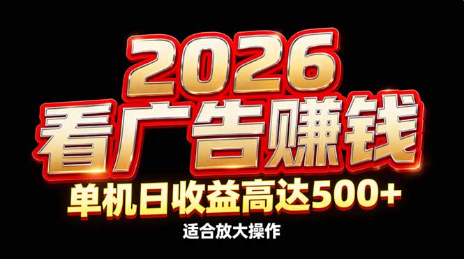2026隐藏蓝海：看广告赚钱效率升级，单机日收益高达500+，适合放大操作|YX网创