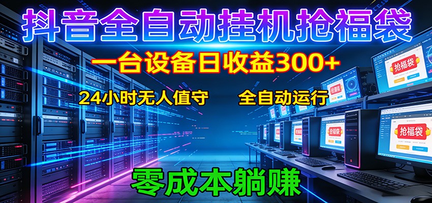 抖音全自动福袋挂机：单设备日入300+，零门槛、易操作、可批量放大 - 觅资源