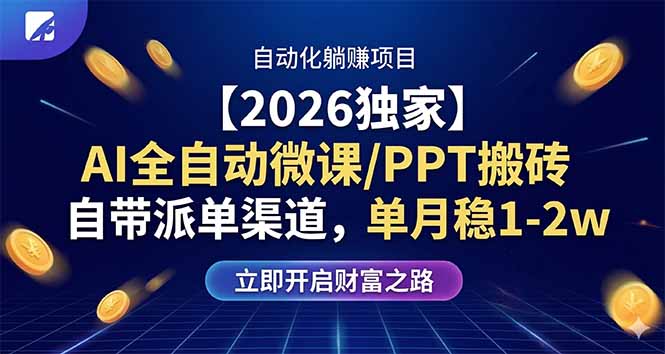 【2026独家】AI全自动微课/PPT搬砖，自带派单渠道，单月稳1-2W - 觅资源