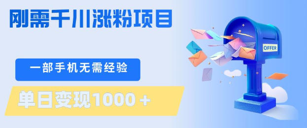 刚需千川涨粉项目，一部手机无需技术，单日变现1k+，当天做当天见收益【揭秘】 - 觅资源