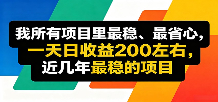 优质线上收益项目，操作简单流程成熟，无需复杂运营，日均稳定收益约200元 - 觅资源