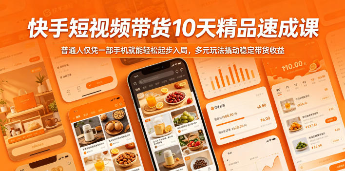 快手短视频带货10天精品速成课，普通人仅凭一部手机就能轻松起步入局，多元玩法撬动稳定带货收益 - 觅资源