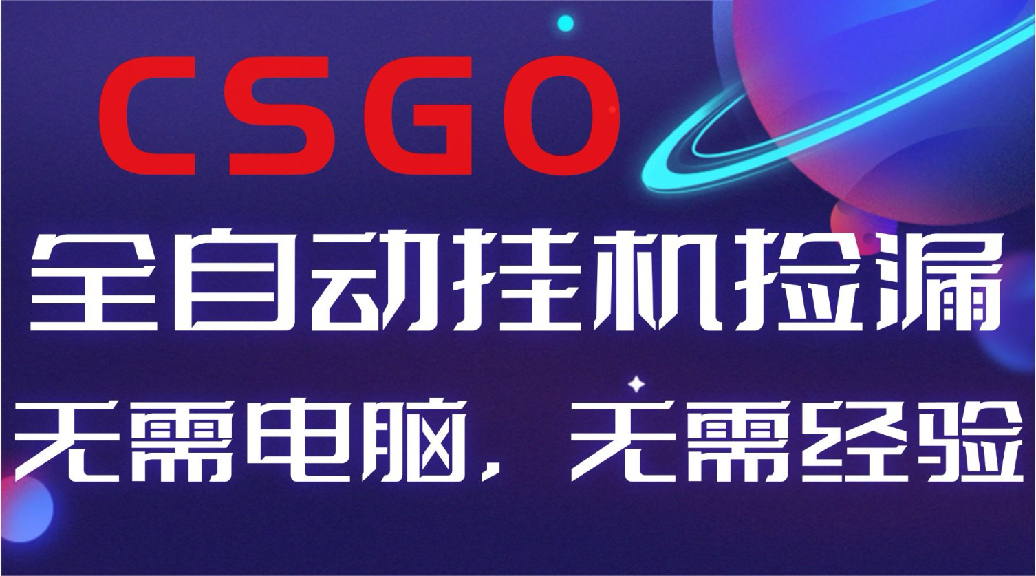 【副业好项目】全球火爆游戏CSGO自动捡漏，新手小白日入500+|YX网创