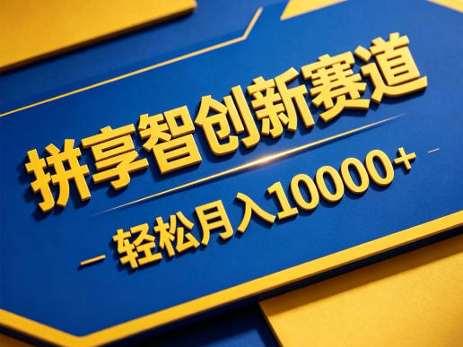 拼享智创新赛道，轻松月入1W+，门槛极低、收益稳定、可长期放大的轻资产项目【揭秘】 - 觅资源
