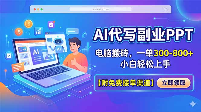 AI代写副业PPT，电脑搬砖，一单300-800+，小白轻松上手【附免费接单渠道】 - 觅资源