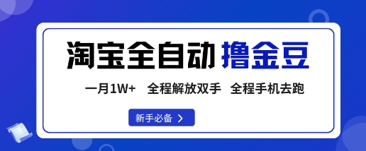 淘宝菜鸟全自动撸金豆，轻松月入1W+，全程手机去跑，操作简单【揭秘】|YX网创