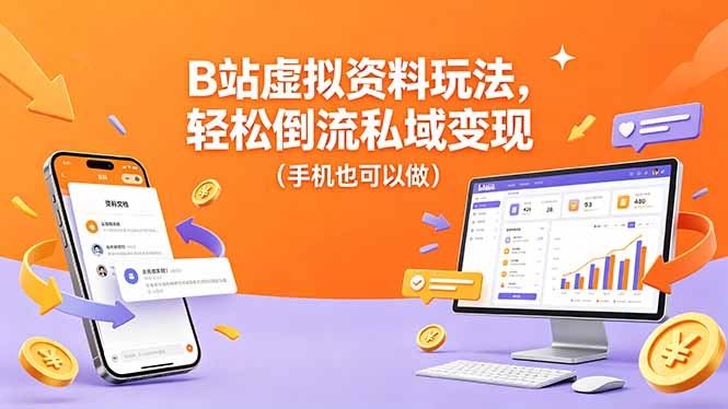 B站虚拟资料玩法，轻松倒流私域变现(手机也可以做 - 觅资源