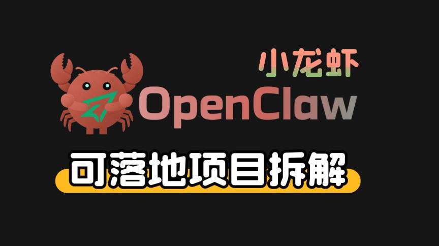 小龙虾OpenClaw+秘塔AI项目，实战可落地项目【变现链路拆解】 - 觅资源