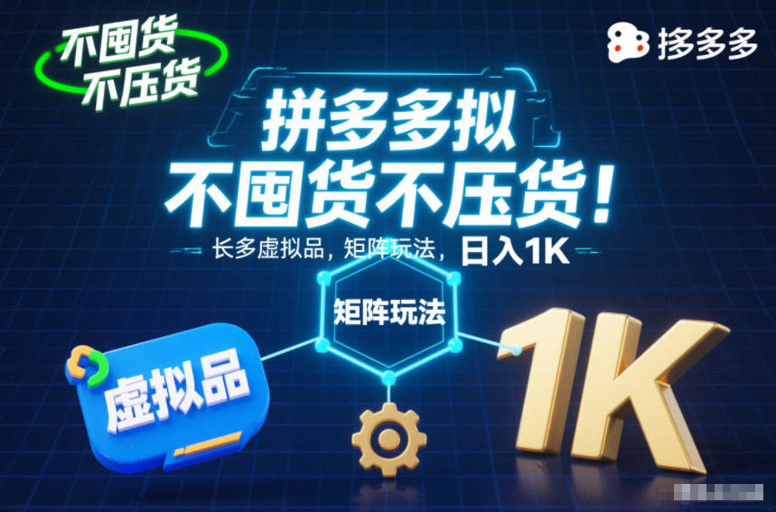 不囤货不压货！拼多多虚拟品矩阵玩法，长久稳定，日入1K【揭秘】|YX网创