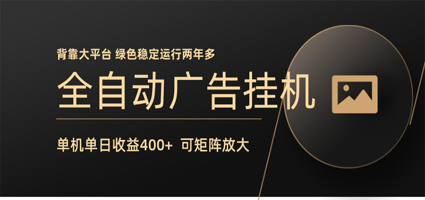 全自动广告联盟挂机 单机日收益400+ 无需人工看守 可矩阵放大 稳定输出两年多 - 觅资源
