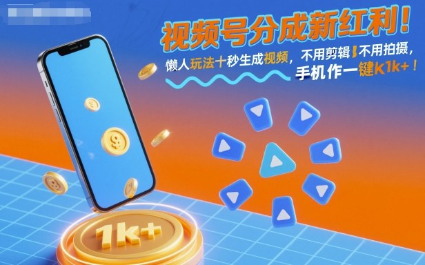 视频号分成新红利！懒人玩法十秒生成视频，不用剪辑不用拍摄，手机一键操作，单日1k+【揭秘】 - 觅资源