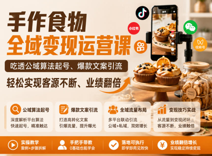 手作食物全域变现运营课，吃透公域算法起号、爆款文案引流，轻松实现客源不断、业绩翻倍 - 觅资源