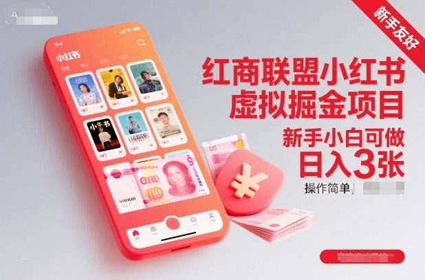 红商联盟小红书虚拟掘金项目，新手小白可做，操作简单，日入3张|YX网创