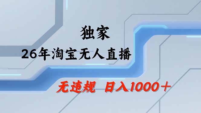 淘宝无人直播，不违规不封号，直播25小时卖17万，全年旺季！可批量矩阵 - 觅资源