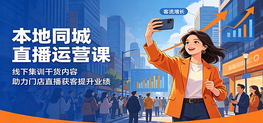 本地同城直播运营课：线下集训干货内容，助力门店直播获客提升业绩 - 觅资源