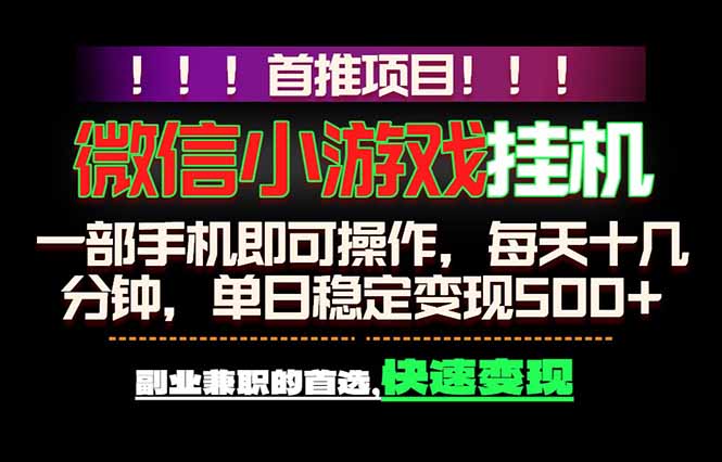 微信小游戏挂机，一部手机就能做，轻松日入500+，副业兼职的首选！ - 觅资源