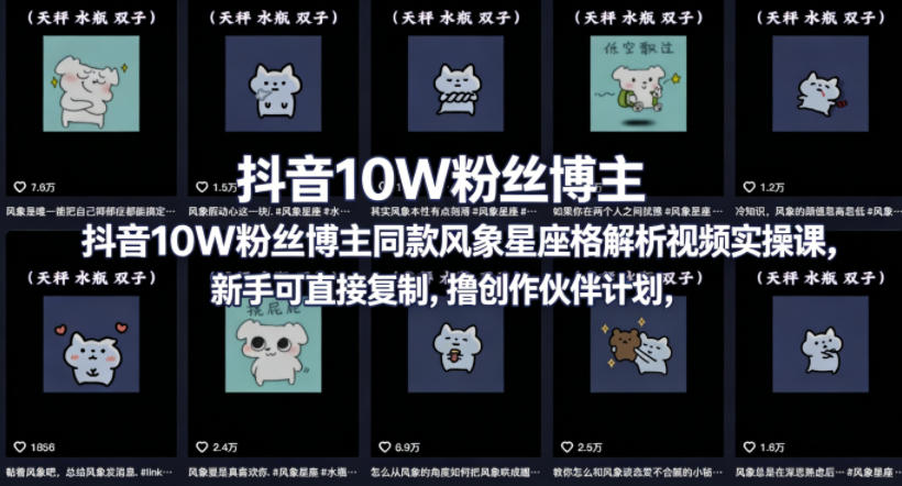抖音10W粉丝博主同款星座性格解析视频实操课，新手可直接复制，撸创作伙伴计划，分成计划等 - 觅资源