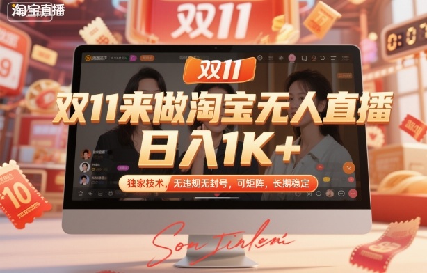 双11来做淘宝无人直播，日入1K+，独家技术，无违规无封号，可矩阵，长期稳定【揭秘】|YX网创