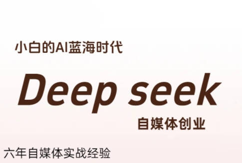 冰冰老师·普通人如何利用Deepseek创业|YX网创