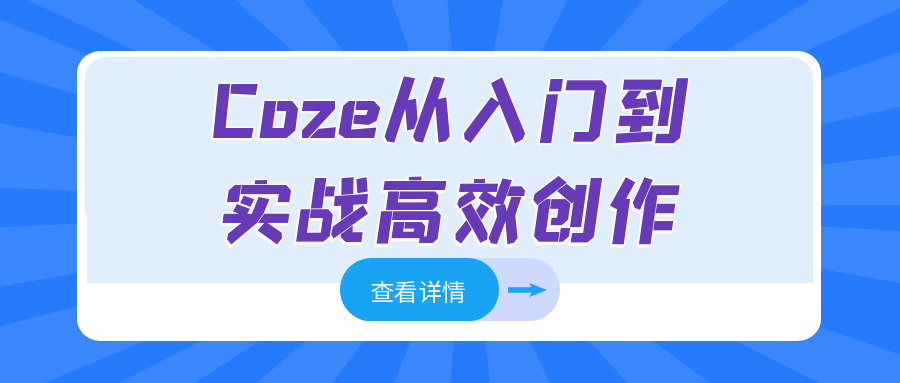 Coze从入门到实战高效创作 - 觅资源